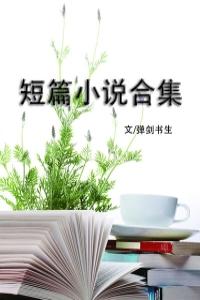 短篇小說合集