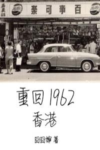 重回1962香港