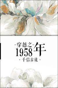 穿越之1958年